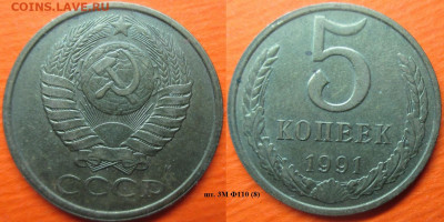 Монеты СССР 5 коп. 1991 шт. 3М Ф110 (8) - 5 к. 1991 шт. 3М Ф110 (8).JPG