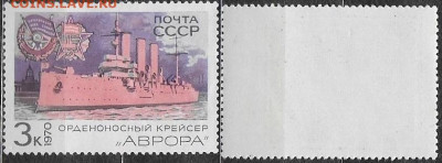 Марки СССР 1970. №3909. Крейсер "Аврора" - 3909