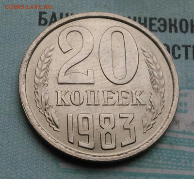 20 копеек 1983 года UNC ненаборная до 09.12.2021 - IMG_20211204_005739