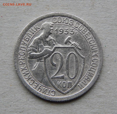 20 копеек 1933 года - DSCN9253.JPG