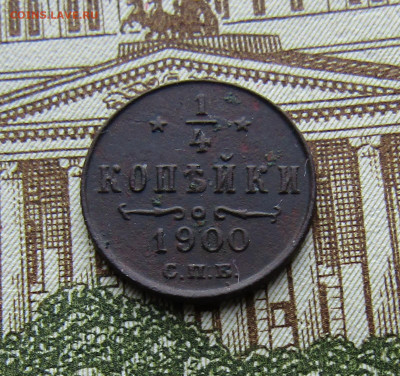 4 копейки 1900 г. СПБ до 8.12.2021 в 22.00 Мск. - IMG_6935.JPG