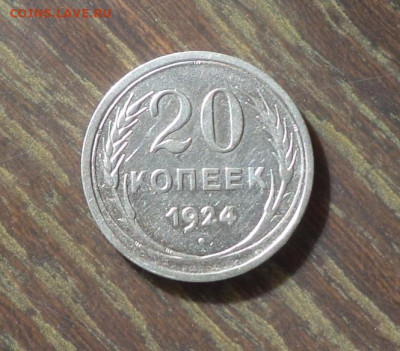 20 копеек 1924 до 10.12, 22.00 - 20 копеек 1924