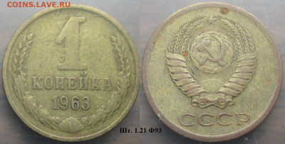 Монеты СССР 1 коп. 1963 - 1 к 1963 шт. 1.21 Ф93.JPG