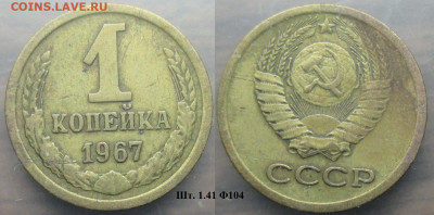 Монеты СССР 1 коп. 1967 шт.1.41 Ф104 - 1 к 1967 шт. 1.41 Ф104.JPG