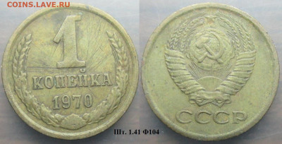 Монеты СССР 1 коп. 1970 шт. 1.41 Ф104 - 1 к 1970 шт. 1.41 Ф104.JPG