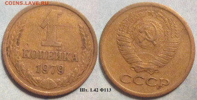 Монеты СССР 1 коп. 1979 шт. 1.42 Ф113 - 1 к 1979 шт. 1.42 Ф113.JPG