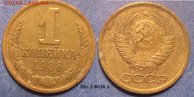 Монеты СССР 1 коп. 1988 шт. 2 Ф120 А - 1 к 1988 шт. 2 Ф120 А.JPG