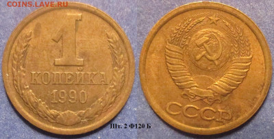 Монеты СССР 1 коп. 1990 шт. 2 Ф120 Б - 1 к 1990 шт. 2 Ф120 Б.JPG