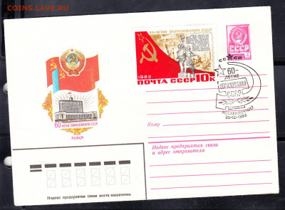 СССР 1982 ХМК с СГ 60 лет СССР до 10 12 - 68