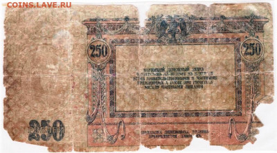 250 рублей 1918 г. Ростов  до 11 .12.21 г. в 23.00 - 008