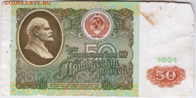 50 рублей 1991 г. до 11.12.21 г. в 23.00 - 010