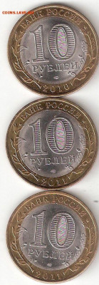 10 рублей биметалл 3 монеты: Юрьевец,Соликамск,Елец 03А - Юрьевец,Соликамск,Елец Р 03A