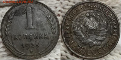 1 копейка 1925, до 11.12.2021г. 22:00 мск - 1коп1925_3