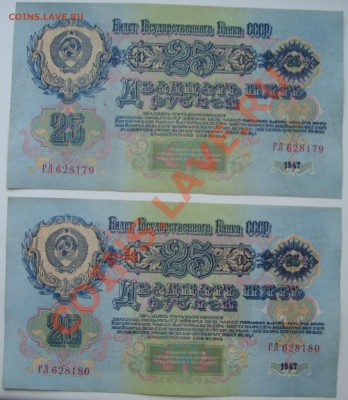 25 рублей 1947г. 2 номера подряд. - SS851955.JPG