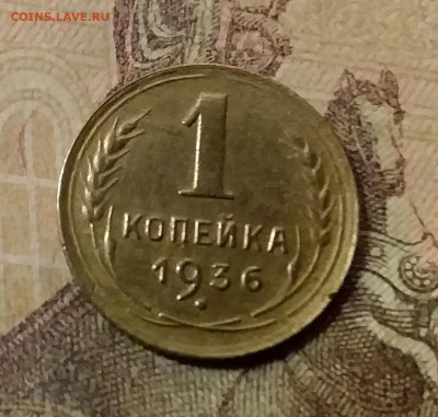 1 копейка 1936. До 9.12.21 в 22.00 - 20211207_003534