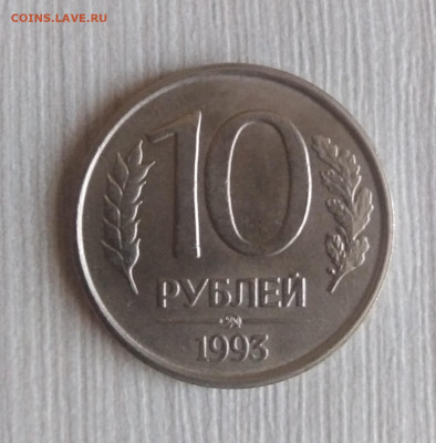 10 рублей 1993 год ММД немагнитная до 12.12 - IMG_20200626_151259