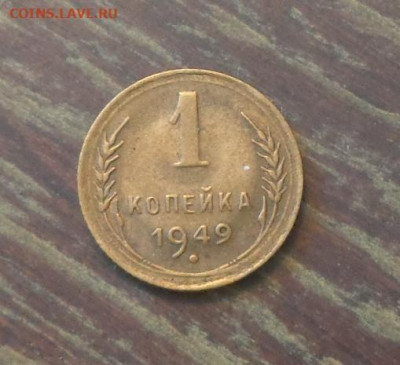 1 копейка 1949 до 14.12, 22.00 - 1 коп 1949_1