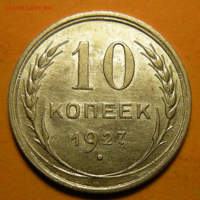 10 копеек 1927 - до 14.12.21. 22:00 мск. - DSCN7202.JPG