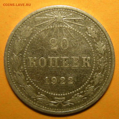 20 копеек 1922, шт. 1.2 (Ф-4) № 1 - до 14.12.21. 22:00 мск. - DSCN8673.JPG