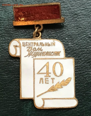 Знак "40-летие ДомЖура" до 04.12.21 в 21:00 МСК - IMG_1024B