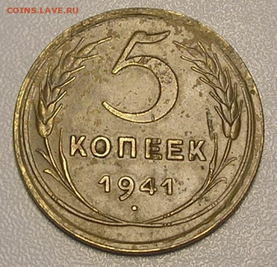 5 копеек 1941 г. до 15.12.21 г. 22:00 - 2.JPG