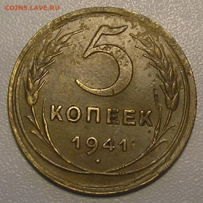 5 копеек 1941 г. до 15.12.21 г. 22:00 - 1.JPG