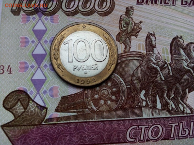 100 рублей 1992 год ММД 13.12.21 г. 22-00 мск - IMG_20211208_150146---3