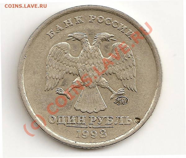1 Рубль 1998 года - 1 Рубль Орёл