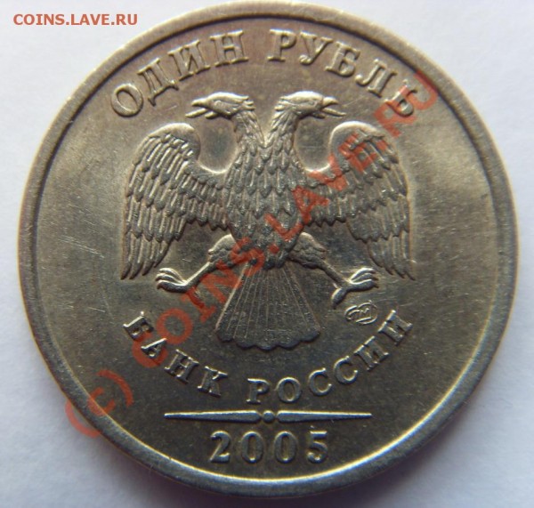 1 рубль 2005 СПМД Шт.В - аверс