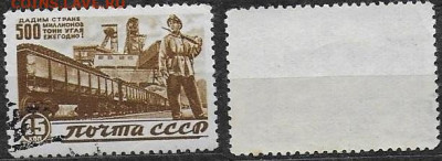 Марки СССР 1946. №1084Р. Транспортировка угля. - 1084Р (1)