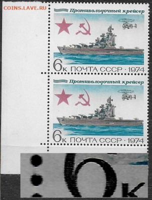 Марки СССР 1974. №4376. "Противолодочный крейсер" Разновид - Scan10