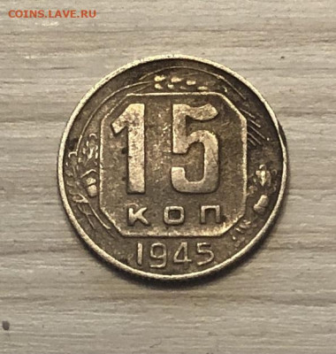15 копеек СССР 1945 год до 16.12 - IMG_0552