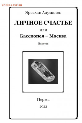 Новая книга - ЛИЧНОЕ СЧАСТЬЕ или Кассиопея - Москва - Титул