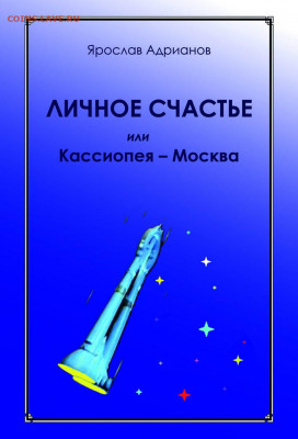 Новая книга - ЛИЧНОЕ СЧАСТЬЕ или Кассиопея - Москва - малый формат ОБЛОЖКА--для САМАРЫ