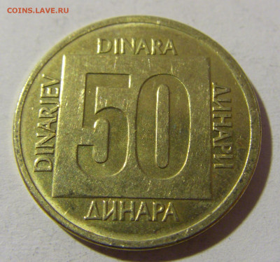 50 динар 1988 латунь Югославия №2 20.12.21 22:00 М - CIMG4469.JPG