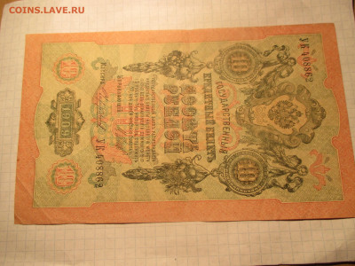 10 рублей 1909 год. (Ц). - IMG_0614.JPG