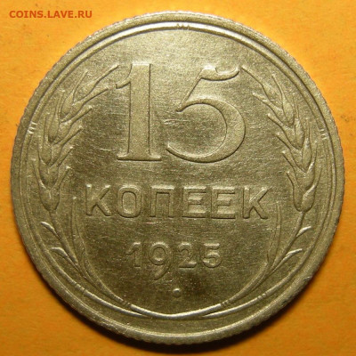 15 копеек 1925 шт. 1.21А - до 21.12.21. 22:00 мск. - 1.21А (р).JPG