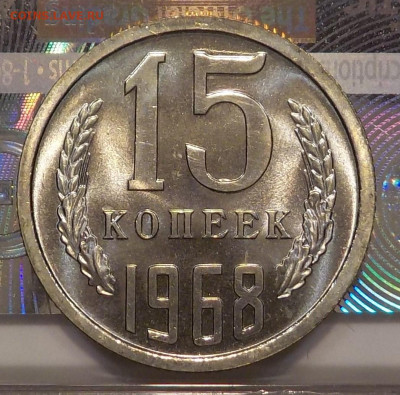 15 копеек 1968 bUNC наборная с 200 р до 22.12.21-22:00 мск - DSCN0748.JPG