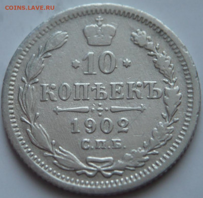 10 коп. 1902 г. до 22-00.20.12.21 г. мск - P1450517.JPG