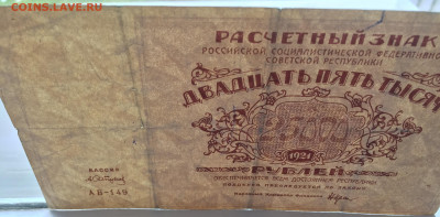 25 000 рублей 1921 с 200 - IMG_5742.JPG