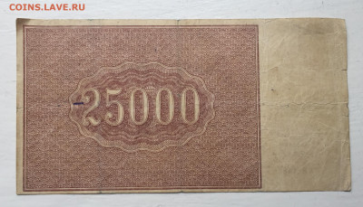 25 000 рублей 1921 с 200 - IMG_5739.JPG