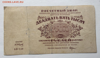 25 000 рублей 1921 с 200 - IMG_5738.JPG