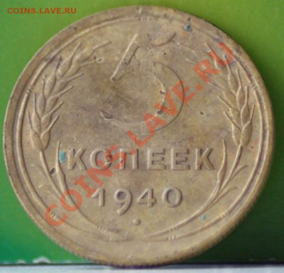 5 копеек 1940 до 08.11.11 по 21.00 мск - IMG_6365.JPG