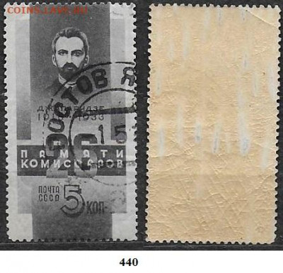 Марки СССР 1933. ФИКС. №440. Джапаридзе - 440