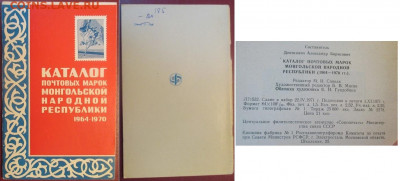 Филлитература. Каталог почтовых марок МНР 1964-1970 - Каталог МНР 64-70.JPG