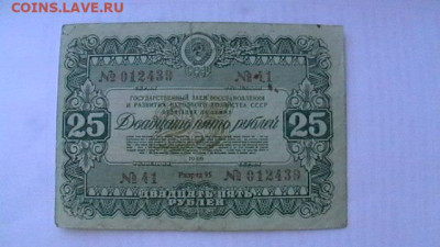 25 руб. 1946г. Облигация, СССР. до 24,12,21 по МСК 22-00 - IMGA0616.JPG