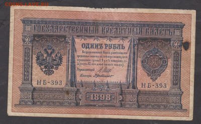 Россия 1 рубль образца 1898года Шипов  Ге Де Милло  до 26 12 - 90