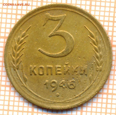 3 коп 1946 г., до  25.12.2021 г. 22.00 по Москве - 1946 3