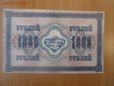 1000 рублей 1917 БФ    23.12 - IMG_6903 (1).JPG