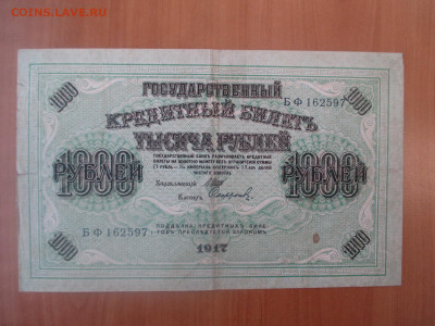 1000 рублей 1917 БФ    23.12 - IMG_6904.JPG